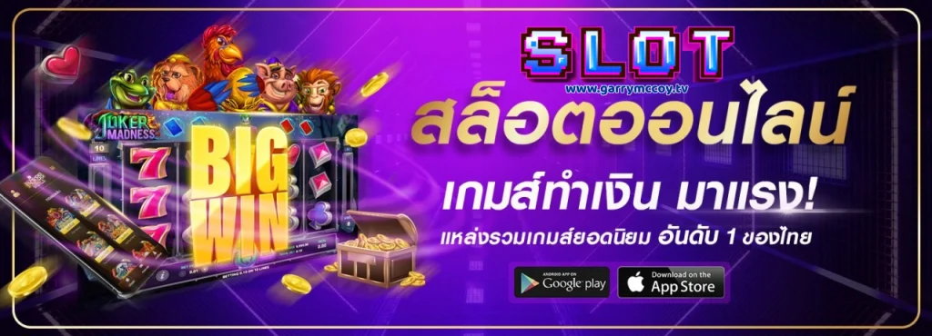 เล่นสล็อต