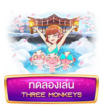 เล่นสล็อต-Three-Monkeys-2