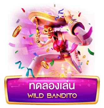 เล่นสล็อต-Wild-Bandito-2 (1)