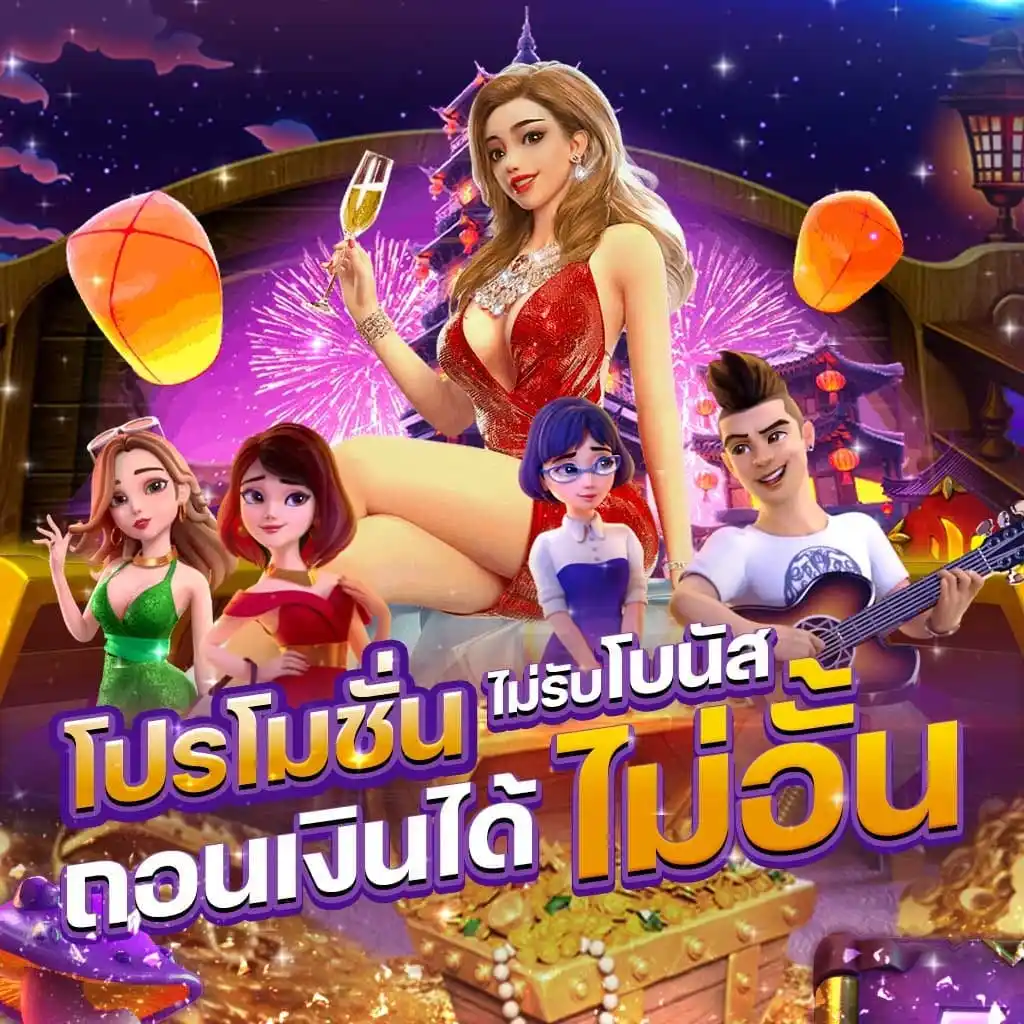 เล่นสล็อต-ถอนเงินได้ไม่อั้น