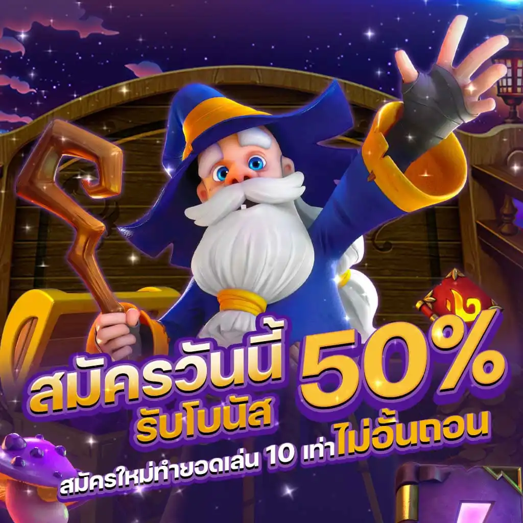 เล่นสล็อต-รับโบนัส50
